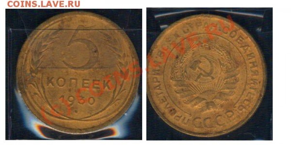 5 копеек 30, 31, 39, 46, 49, 51, 52, 53, 61 - 0501604 - 5 копеек 1930