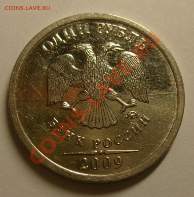 1 рубль 2009 полный раскол оценка - razkol1