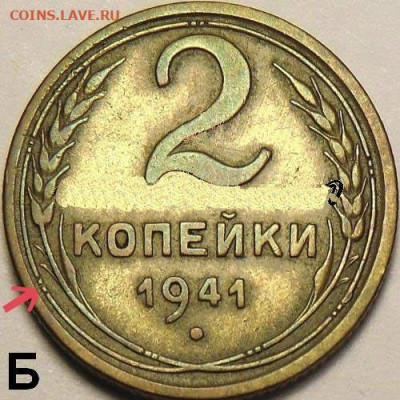 2 копейки 1941.Определение штемпеля - 1941-02
