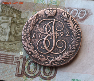 5 копеек 1792 ам - 5а25.JPG