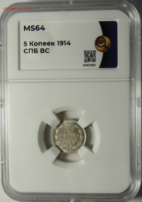 5 копеек 1914 СПБ ВС ННР MS64 - 0836F735-6810-4680-ABC7-9F4A22E84515