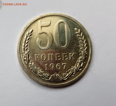 Монеты СССР 50 копеек 1967г. - 50коп1