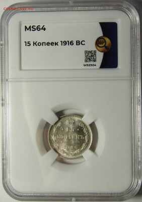15 копеек 1916 ВС ННР MS64 - B03CDB19-4418-461D-941F-6997D7AA0ABC