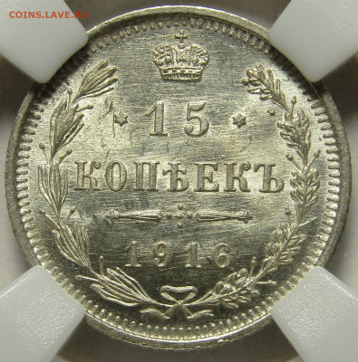 15 копеек 1916 ВС ННР MS64 - 56F7D1F1-92C8-40AF-9E64-664A72618F49