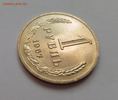 Монеты СССР 1 рубль .1967г. - 1р67-3