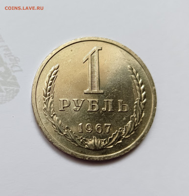 Монеты СССР 1 рубль .1967г. - 1р67-5
