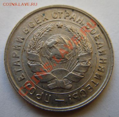 10 копеек 1933 Сохран! 17.12.11 в 22.00 - 1-1933 г.JPG