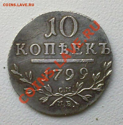 10 копеек 1798 .... - 16052011422