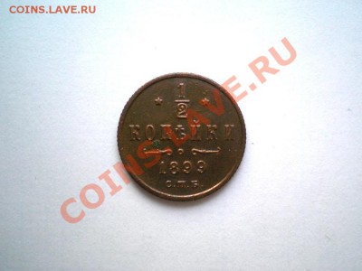 2 коп. 1899 г. СПБ до 16.12.11. в 22.00 мв - PC030039.1
