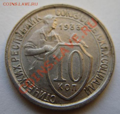 10 копеек 1933 Сохран! 17.12.11 в 22.00 - 1-1933.JPG