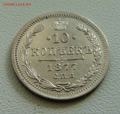 10 копеек 1877 спб-нф - DSC04905.JPG