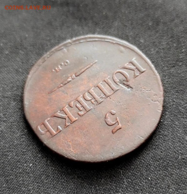 5 копеек 1833г см окончание 23.03.2023г в 22.00 по мск - 33.2