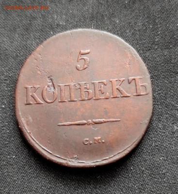 5 копеек 1833г см окончание 23.03.2023г в 22.00 по мск - 33