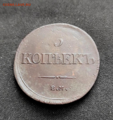 5 копеек 1835г ем фх окончание 23.03.2023г в 22.00 по мск - 35
