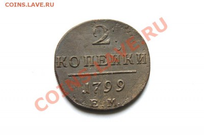 2 коп. 1799 г. ЕМ  до 16.12.11 в 22.00 мв - DSC01721.1