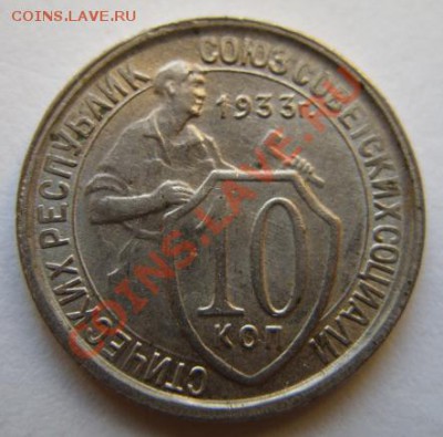 10 копеек 1933 Сохран! 17.12.11 в 22.00 - 1-33 ..JPG