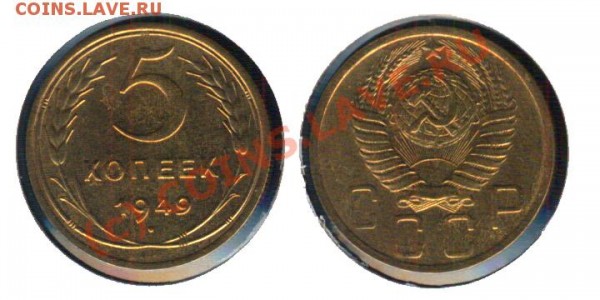 5 копеек 30, 31, 39, 46, 49, 51, 52, 53, 61 - 0505804 - 5 копеек 1949
