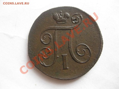 1 КОПЕЙКА 1801 ем_,_,_,_,_,до 17.12.11 - IMG_7677.JPG