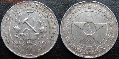 1 рубль 1921 года (АГ), до 19.03.23 22-00 МСК. - 1921 22