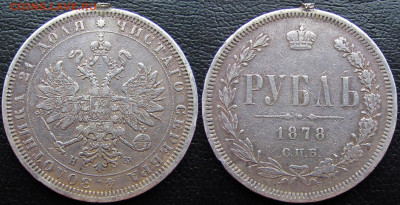 1 рубль 1878 года СПБ-НФ, до 19.03.23 22-00 МСК. - 1878 22