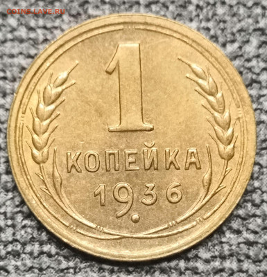 1 коп. 1936 года. UNC 19.03.23 года в 22.00 по МСК. - IMG_20230319_194518