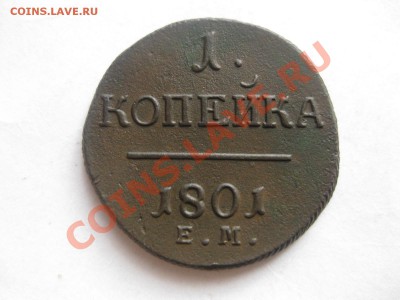 1 КОПЕЙКА 1801 ем_,_,_,_,_,до 17.12.11 - IMG_7676.JPG