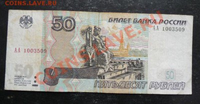 50р 1997г АА 1003509  до 19.12.  21-00 по Москве - 50р  АА 1003509
