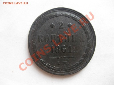 2 КОПЕЙКИ 1861 ем_,_,_,_17.12.11 - IMG_7679.JPG
