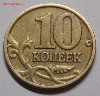 Очень редкая 10 копеек 2002М шт.Б2 по А.С. - DSCN0551 (2).JPG