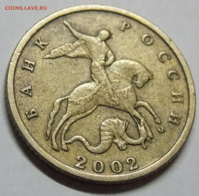 Очень редкая 10 копеек 2002М шт.Б2 по А.С. - DSCN0549 (2).JPG
