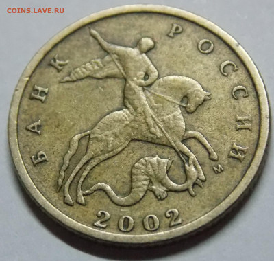 Очень редкая 10 копеек 2002М шт.Б2 по А.С. - DSCN0548 (2).JPG