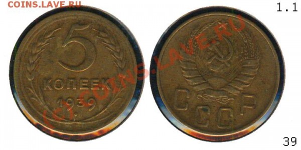 5 копеек 30, 31, 39, 46, 49, 51, 52, 53, 61 - 0503901 - 5 копеек 1939