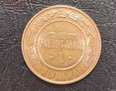 1 копейка 1914 UNC до 22.03 - 20230319_204015