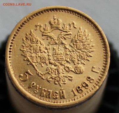5 рублей 1898 г. АГ - IMG_0306.JPG