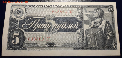 5 рублей 1938. 25.03.2023 в 21.30 - 20220109_215027