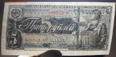 5 рублей 1938. 25.03.2023 в 21.30 - 5