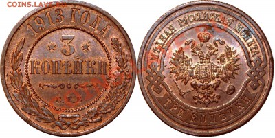 3 КОПЕЙКИ 1913 !БЛЕСК! до 20.12.11 в 22.00 по Москве - 3 копейки 1913.JPG