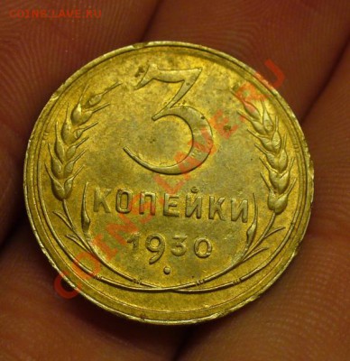 3 копейки 1930 года Буквы СССР Вытянутые - P1190195.JPG