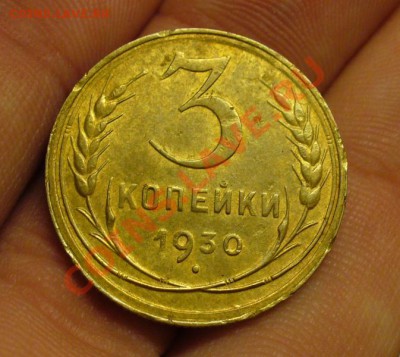 3 копейки 1930 года Буквы СССР Вытянутые - P1190202.JPG