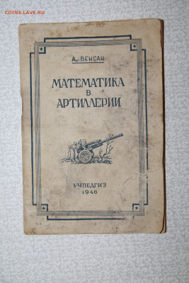 Книга по математике и брошюры СССР 1920-40г. Оценка - IMG_0288.JPG