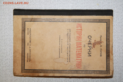 Книга по математике и брошюры СССР 1920-40г. Оценка - IMG_0287.JPG