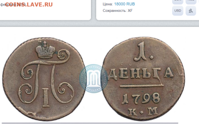 1 деньга 1798 км - 5а8