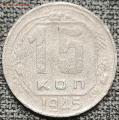 15 коп.1945 года Шт. А 1.2.??? - IMG_20230319_201201
