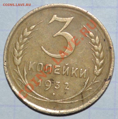 3 коп. 1932 г.  вместо СССР - прочерк - 3