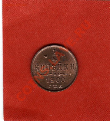 4 коп. 1900г  не плохая - img561