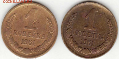 1 копейка 1961 г. 2-е разновидности до 26.03.23 г. в 23.00 - 041