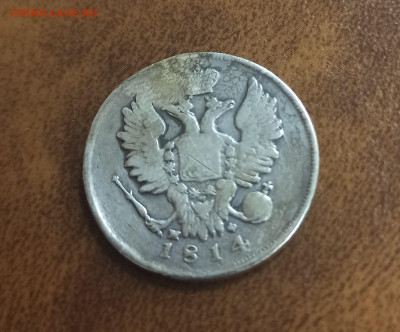 20 копеек 1814 СПБ МФ с 200р. до 22.03.23 - 1679292562575
