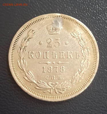 25 копеек 1878 СПБ НФ с 200р. до 22.03.23 - 1679292699717