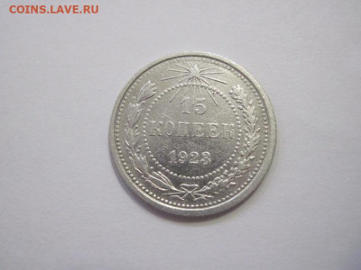 15 копеек 1923 до 22.03.23 - IMG_3401.JPG