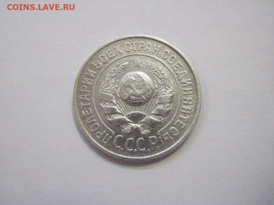 15 копеек 1925 до 22.03.23 - IMG_3407.JPG